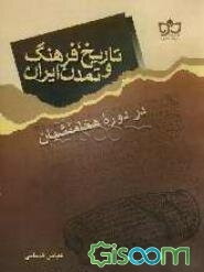 تاریخ، فرهنگ و تمدن ایران در دوره هخامنشیان