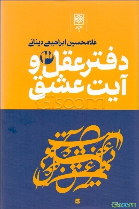 دفتر عقل و آیت عشق (جلد 3)