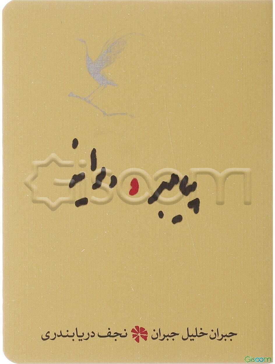 پیامبر و دیوانه