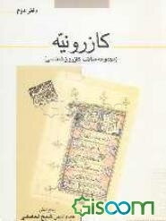 کازرونیه (مجموعه مقالات کازرون‌شناسی) (جلد 2)