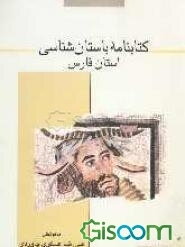 کتابنامه باستان‌شناسی استان فارس: هفتاد سال پژوهش باستان‌شناسی در ناحیه فارس (1311-1381ش؛ 1931-2001م)