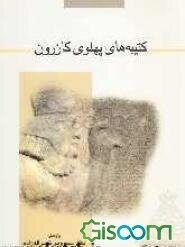 کتیبه‌های پهلوی کازرون