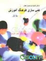 بر فراز قابلیت‌های مدیران و معلمان: مدل چندوجهی غنی‌سازی فرهنگ آموزش (جلد 1)
