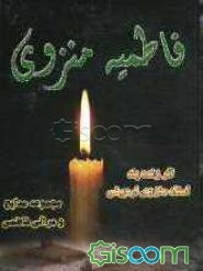 فاطمیه منزوی: مجموعه مدایح و مراثی فاطمی (ع)