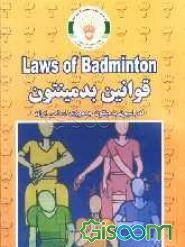 قوانین بدمینتون = Laws of badminton