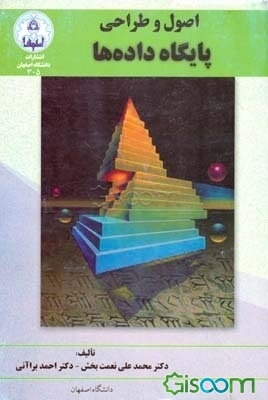 اصول و طراحی پایگاه داده‌ها