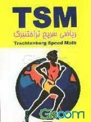 T.S.M ریاضی سریع تراختنبرگ