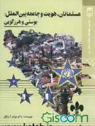 مسلمانان، هویت و جامعه بین‌الملل: بوسنی و هرزگوین