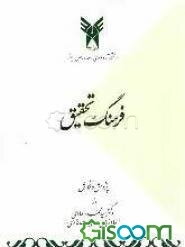 فرهنگ تحقیق