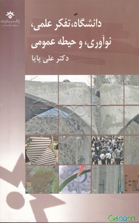 دانشگاه، تفکر علمی، نوآوری، و حیطه عمومی (مجموعه مقالات)