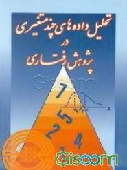 تحلیل داده‌های چند متغیری در پژوهش رفتاری