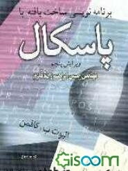 برنامه‌نویسی ساخت‌یافته با پاسکال