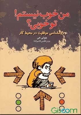 من خوب نیستم، تو خوبی: تحلیل مبادلات (تم) در محیط کار، درک رفتارها و ایجاد روابط