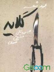 گلایه
