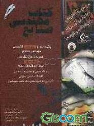 کتاب‌ مهندسی صنایع: چکیده‌ای از پنج درس تخصصی مهندسی صنایع همراه با حل تشریحی چهارده دوره آزمون کارشناسی ارشد