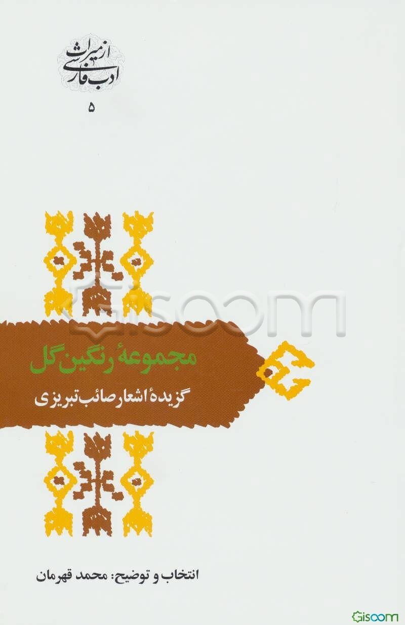 مجموعه رنگین گل: گزیده اشعار صائب تبریزی