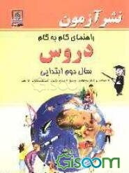 راهنمای گام به گام دروس سال دوم ابتدایی: علوم تجربی، فارسی (بخوانیم و بنویسیم)، هدیه‌های آسمانی (تعلیم و تربیت اسلامی)، ریاضی