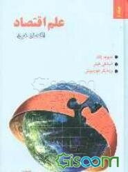 علم اقتصاد (اقتصاد خرد) (جلد 1)