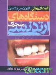 دستگاههای متحرک ارتودنسی