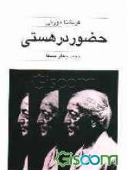 حضور در هستی