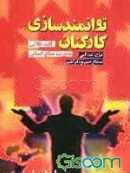 توانمندسازی کارکنان: کلید طلایی مدیریت منابع انسانی