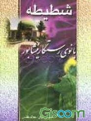 شطیطه: بانوی رستگار نیشابور