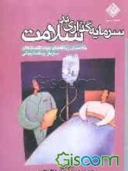 سرمایه‌گذاری در سلامت: خلاصه‌ای از یافته‌های هیات اقتصاد کلان سازمان بهداشت جهانی