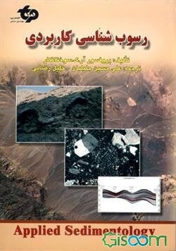 رسوب‌شناسی کاربردی = Applied sedimentology