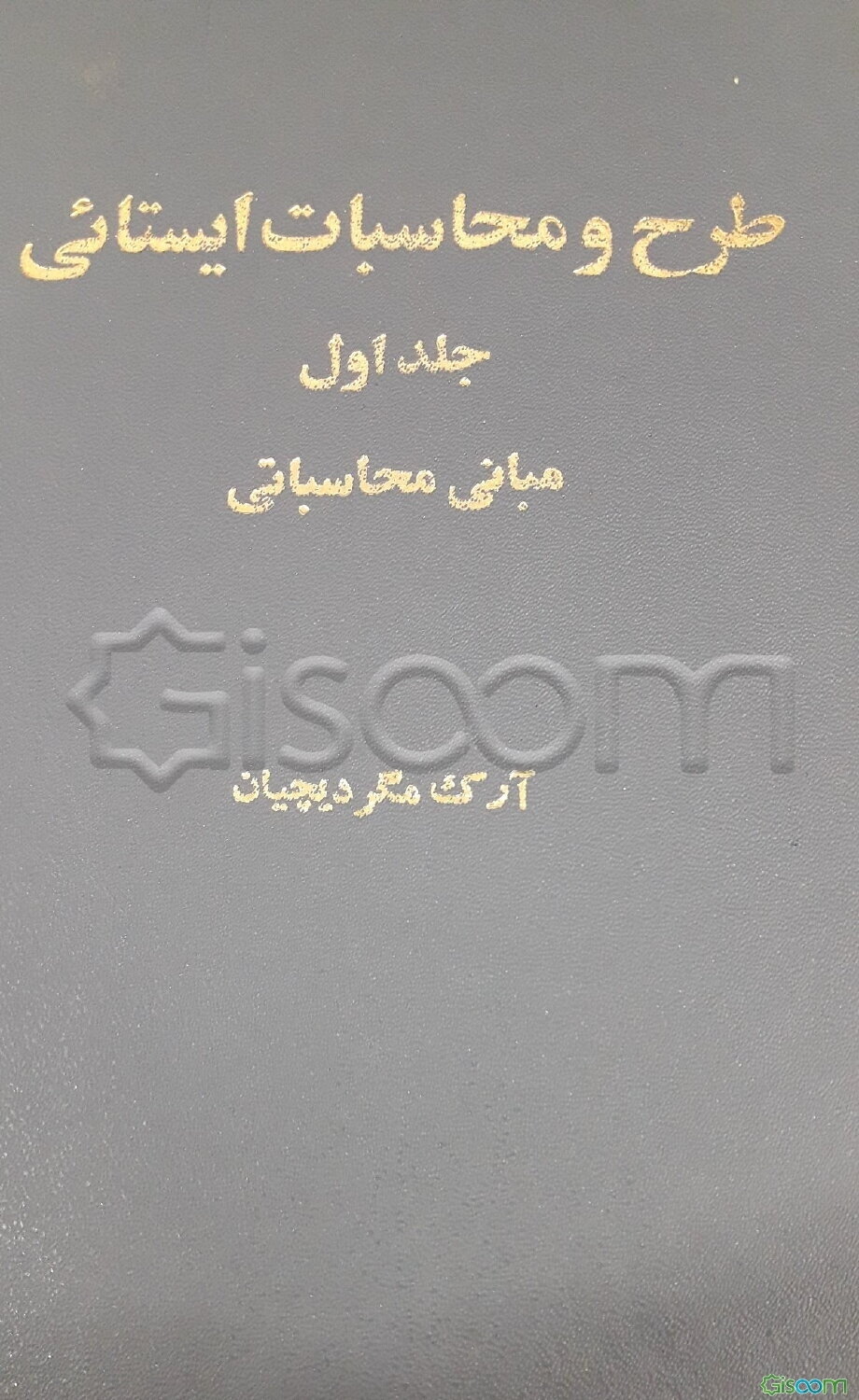 طرح و محاسبات ایستایی (جلد 1)