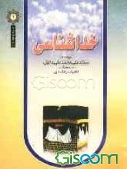 خداشناسی