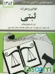 قوانین و مقررات ثبتی: ثبت اسناد و املاک - ثبت احوال - ثبت شرکتها - ثبت علائم و اختراعات - دفاتر اسناد رسمی