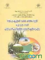کاربرد عملیات مناسب کشاورزی در تولید گندم، جو و ذرت برای پیشگیری از تولید مایکوتوکسین‌ها در ایران