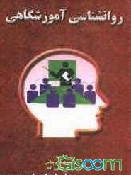 روانشناسی آموزشگاهی