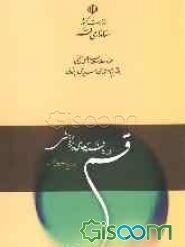 قم در یافته‌های پژوهشی