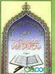 آموزش روخوانی قرآن کریم "سطح یک"