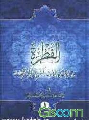 القطره من بحار مناقب النبی و العتره (ع) (جلد 1)
