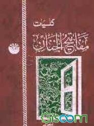 مفاتیح‌الجنان با علامت وقف