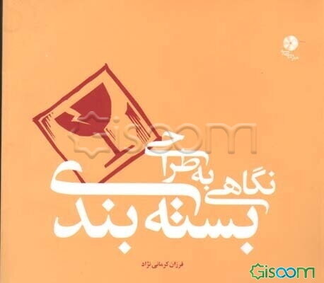 نگاهی به طراحی بسته‌بندی