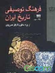 فرهنگ توصیفی تاریخ ایران: از دوره اساطیری تا پایان عصر پهلوی (جلد 3)