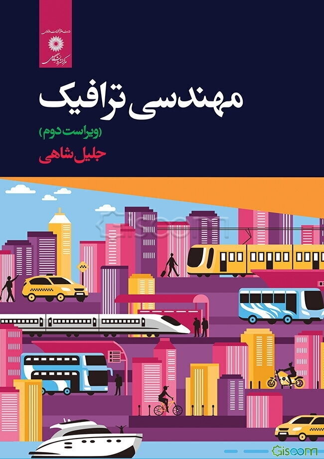 مهندسی ترافیک