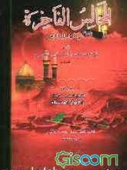المجالس الفاخره فی ماتم العتره الطاهره و بضمیمه الاشعار المنتخبه من کتاب "الانوار القدسیه"