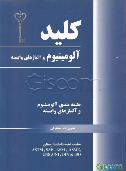 کلید آلومینیوم و آلیاژهای وابسته