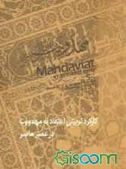 کارکرد تربیتی اعتقاد به مهدویت در عصر حاضر