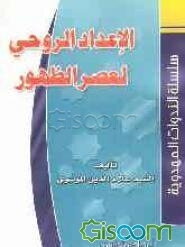 الاعداد الروحی لعصر الظهور