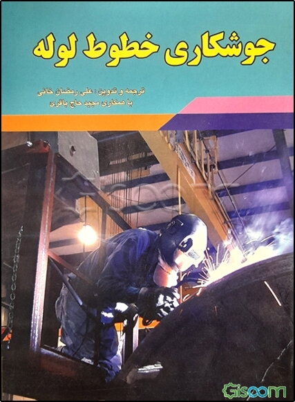 جوشکاری خطوط لوله = Pipelines welding handbook