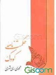 حکمت‌نامه کودک: ویژه زوج‌های جوان و مربیان امور تربیتی