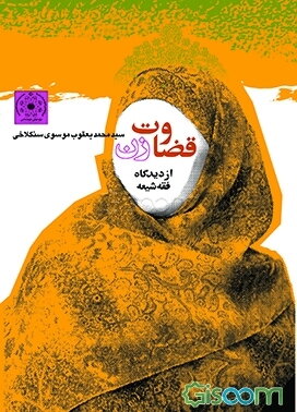 قضاوت زن از دیدگاه فقه شیعه