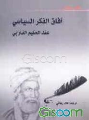 آفاق الفکر السیاسی عند الحکیم الفارابی