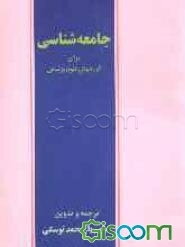 جامعه‌شناسی برای گروههای علوم پزشکی