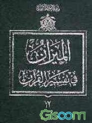 المیزان فی تفسیر القرآن (جلد 12)